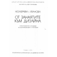 От занаятите към дизайна Иванова 1985