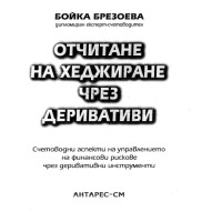 Отчитане на хеджиране чрез деривативи Брезоева