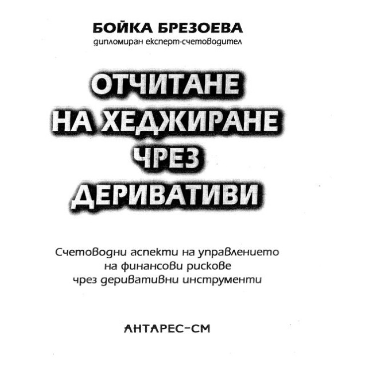 Отчитане на хеджиране чрез деривативи Брезоева