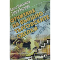 Отчитане на външно-търговските сделки 2003 Меразчиев Отчитане на външно-търговските сделки 2003 Меразчиев