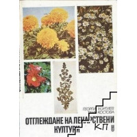Отглеждане на лекарствени култури Георгиев 1982