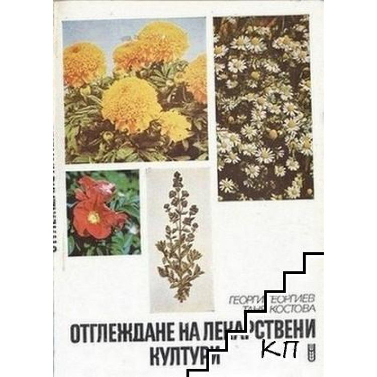 Отглеждане на лекарствени култури Георгиев 1982