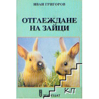 Отглеждане на зайци 1998 Отглеждане на зайци 1998