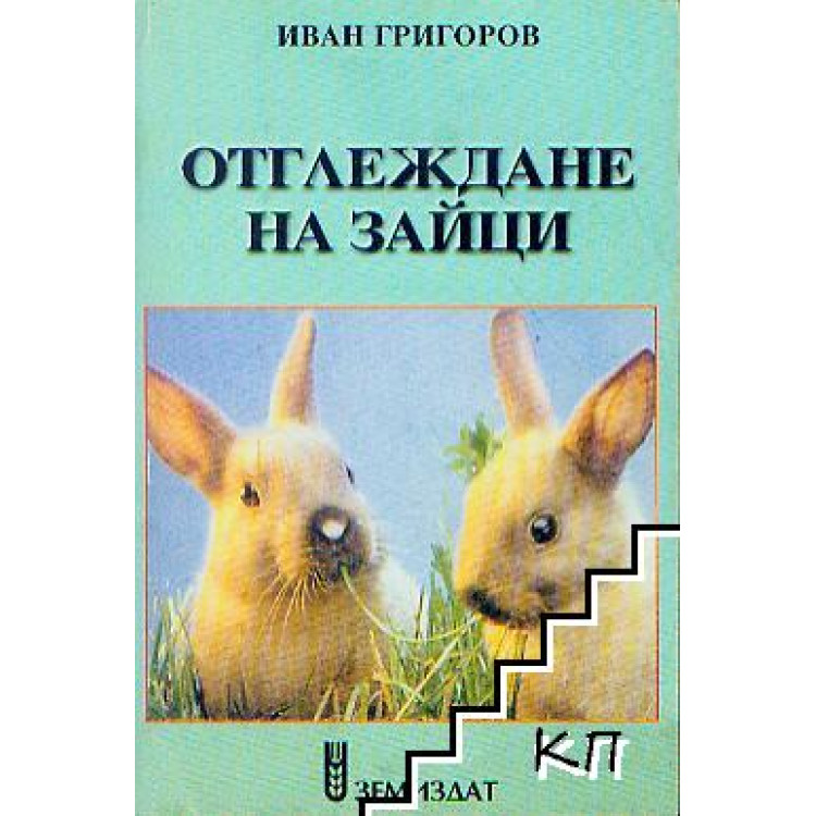 Отглеждане на зайци 1998