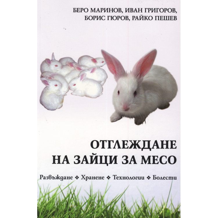 Отглеждане на зайци за месо 2009