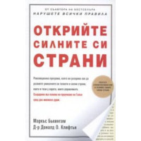 Открийте силните си страни