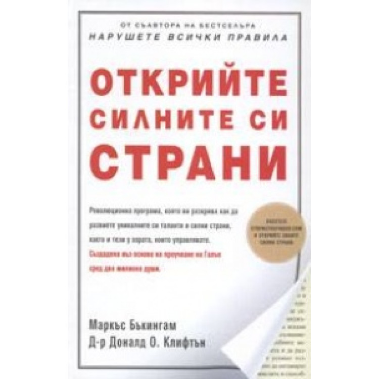 Открийте силните си страни