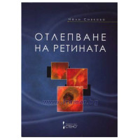 Отлепване на ретината Сивкова Отлепване на ретината Сивкова