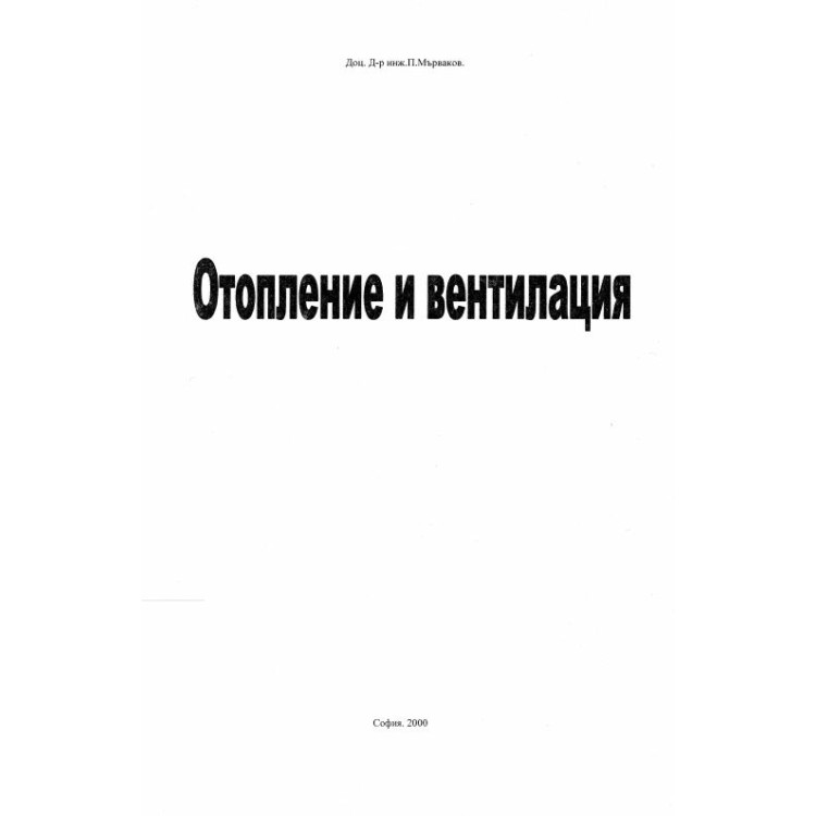 Отопление и вентилация Мърваков 2000