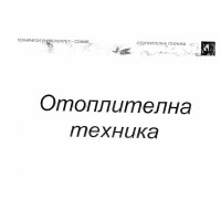 Отоплителна техника
