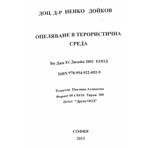 Оцеляване в терористична среда Дойков 2013
