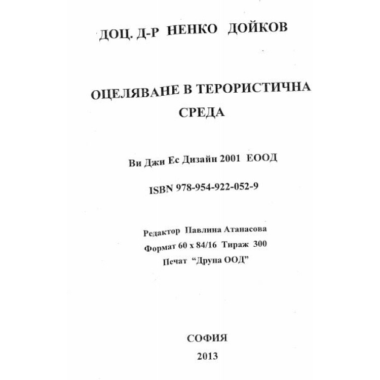 Оцеляване в терористична среда Дойков 2013