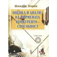 Оценка и анализ на фирмената конкурентност Велев 2004 Оценка и анализ на фирмената конкурентност Велев 2004