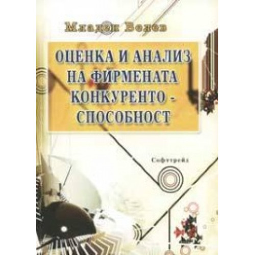 Оценка и анализ на фирмената конкурентност Велев 2004