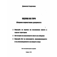 Оценка на гори сборник нормативни документи Георгиева 2013