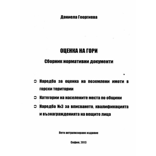 Оценка на гори сборник нормативни документи Георгиева 2013