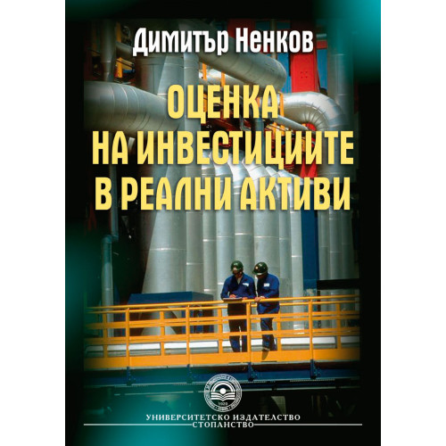 Оценка на инвестициите в реални активи 2008 Ненков