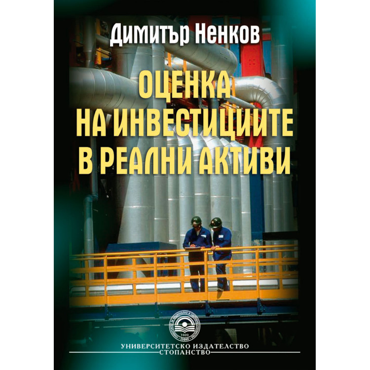Оценка на инвестициите в реални активи 2008 Ненков