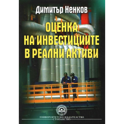 Оценка на инвестициите в реални активи Ненков 2005