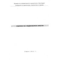 Оценка на недвижими имоти 2011
