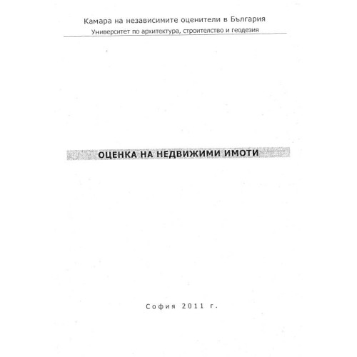 Оценка на недвижими имоти 2011