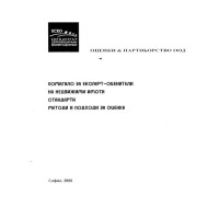 Оценки и партньорство помагало за експерт оценители 2008