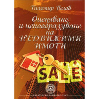 Оценяване и ценообразуване на недвижими имоти Пелов 2012 Оценяване и ценообразуване на недвижими имоти Пелов 2012