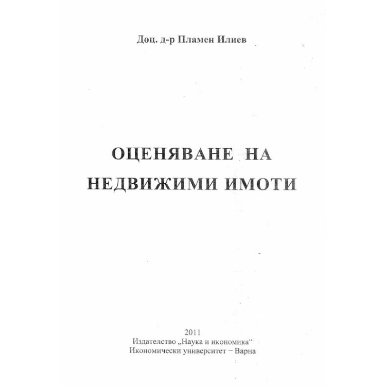 Оценяване на недвижимите имоти Илиев 2011г
