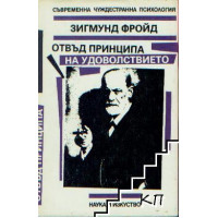 Отвъд принципа на удоволствието 1992
