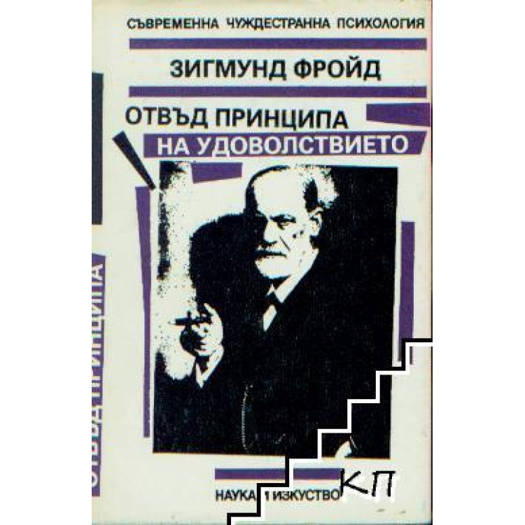 Отвъд принципа на удоволствието 1992
