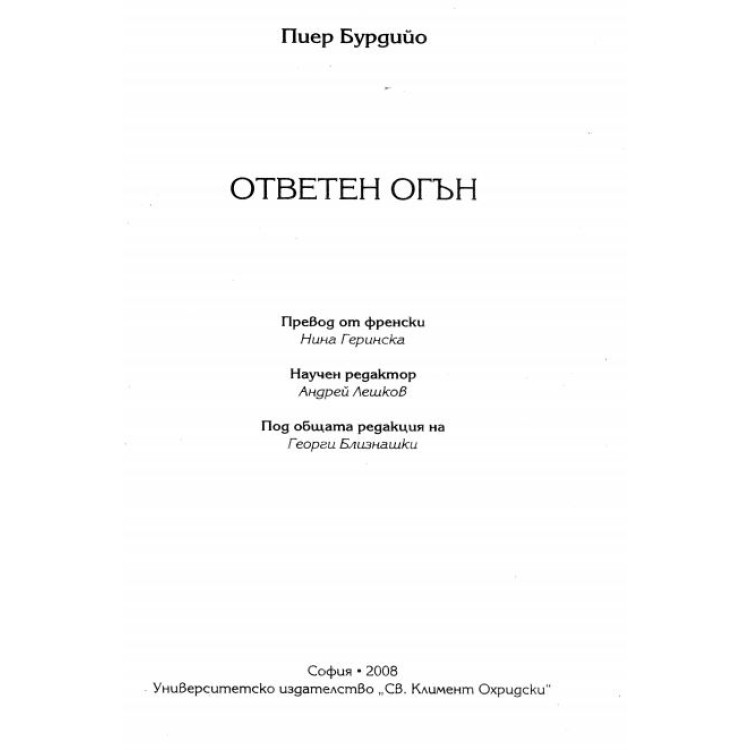 Ответен огън Бурдийо 2008