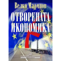 Отворената икономика - Маринов 2004