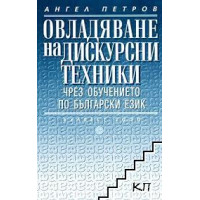 Овладяване на Овладяване на дискурсни техникичрез обучението по български език Петров 2002