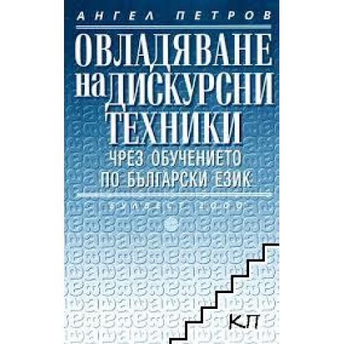 Овладяване на Овладяване на дискурсни техникичрез обучението по български език Петров 2002 Овладяване на Овладяване на дискурсни техникичрез обучението по български език Петров 2002