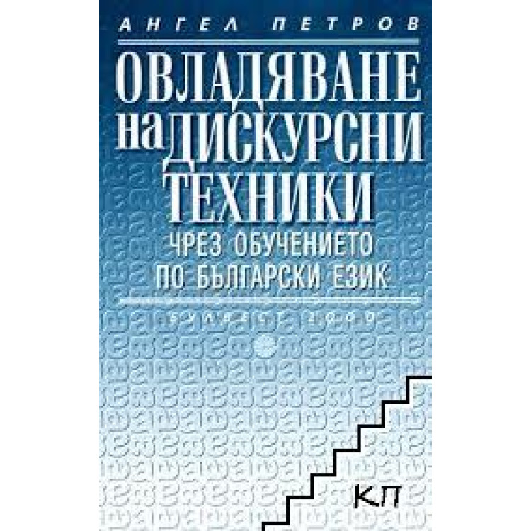Овладяване на Овладяване на дискурсни техникичрез обучението по български език Петров 2002