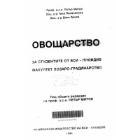 Овощарство, Митов 1996г.