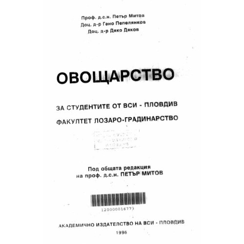 Овощарство, Митов 1996г.