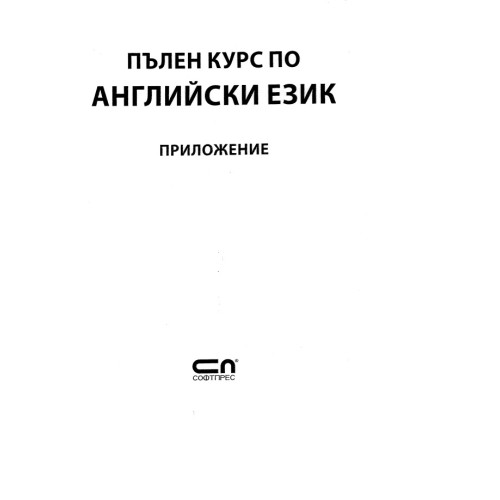 Пълен курс по английски език приложение Пълен курс по английски език приложение