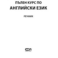 Пълен курс по английски език речник Пълен курс по английски език речник