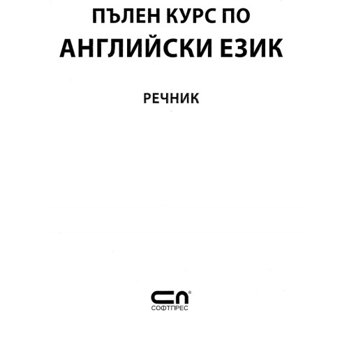 Пълен курс по английски език речник Пълен курс по английски език речник