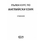 Пълен курс по английски език учебник