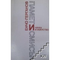 Памет и смисъл, Герганов 
