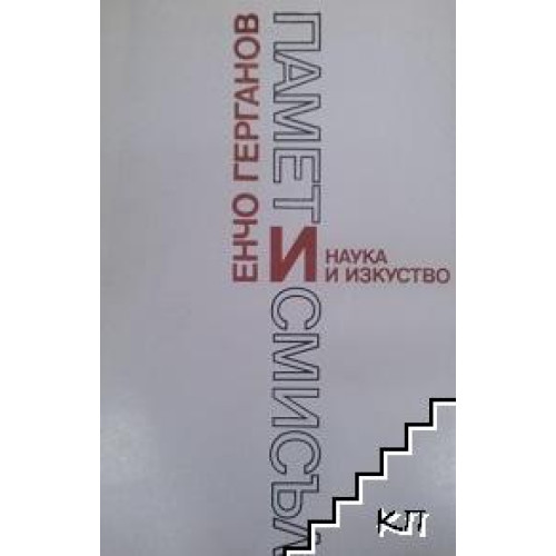 Памет и смисъл, Герганов 