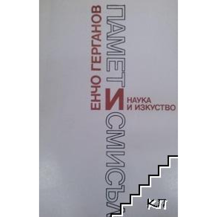 Памет и смисъл, Герганов