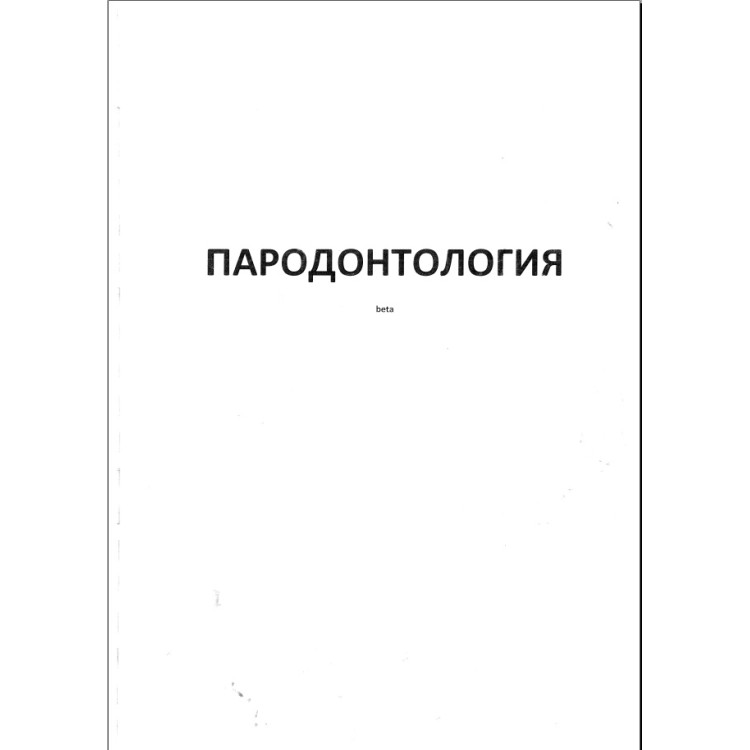 Парадонтология
