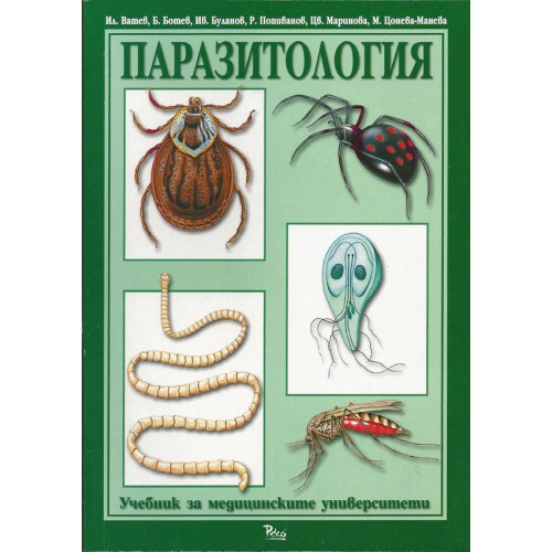 Паразитология Ватев Паразитология Ватев