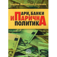 Пари банки и парична политика Михайлова - Борисова 2014