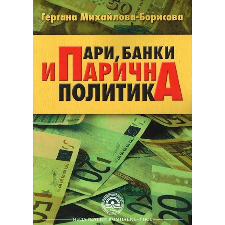 Пари банки и парична политика Михайлова - Борисова 2014