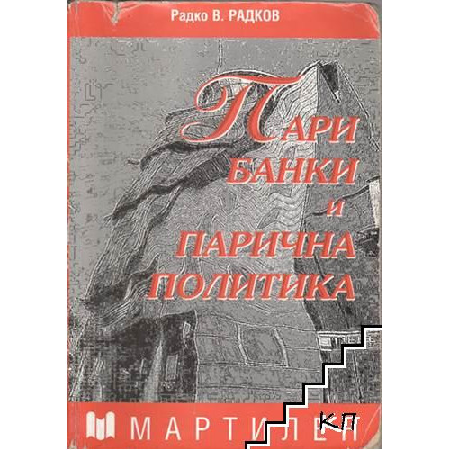 Пари,банки и парична политика - Радков 2001 Пари,банки и парична политика - Радков 2001