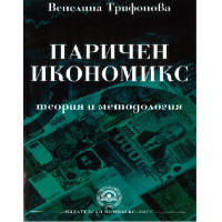 Паричен икономикс - Трифонова